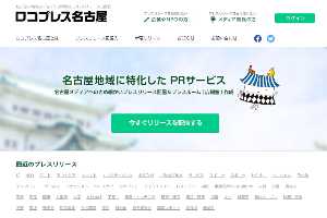 名古屋・東海地方(愛知県・岐阜県・三重県)のプレスリリースサイト