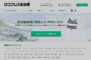 名古屋・東海地方(愛知県・岐阜県・三重県)のプレスリリースサイト