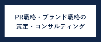 PR戦略・ブランド戦略の策定・コンサルティング