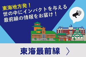 名古屋・東海地方(愛知県・岐阜県・三重県)の経済社会ニュースメディア