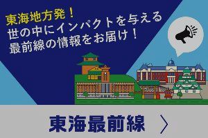 名古屋・東海地方(愛知県・岐阜県・三重県)の経済社会ニュースメディア