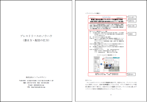 プレスリリースのノウハウ（書き方・配信の仕方）