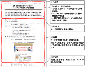 プレスリリースの書き方