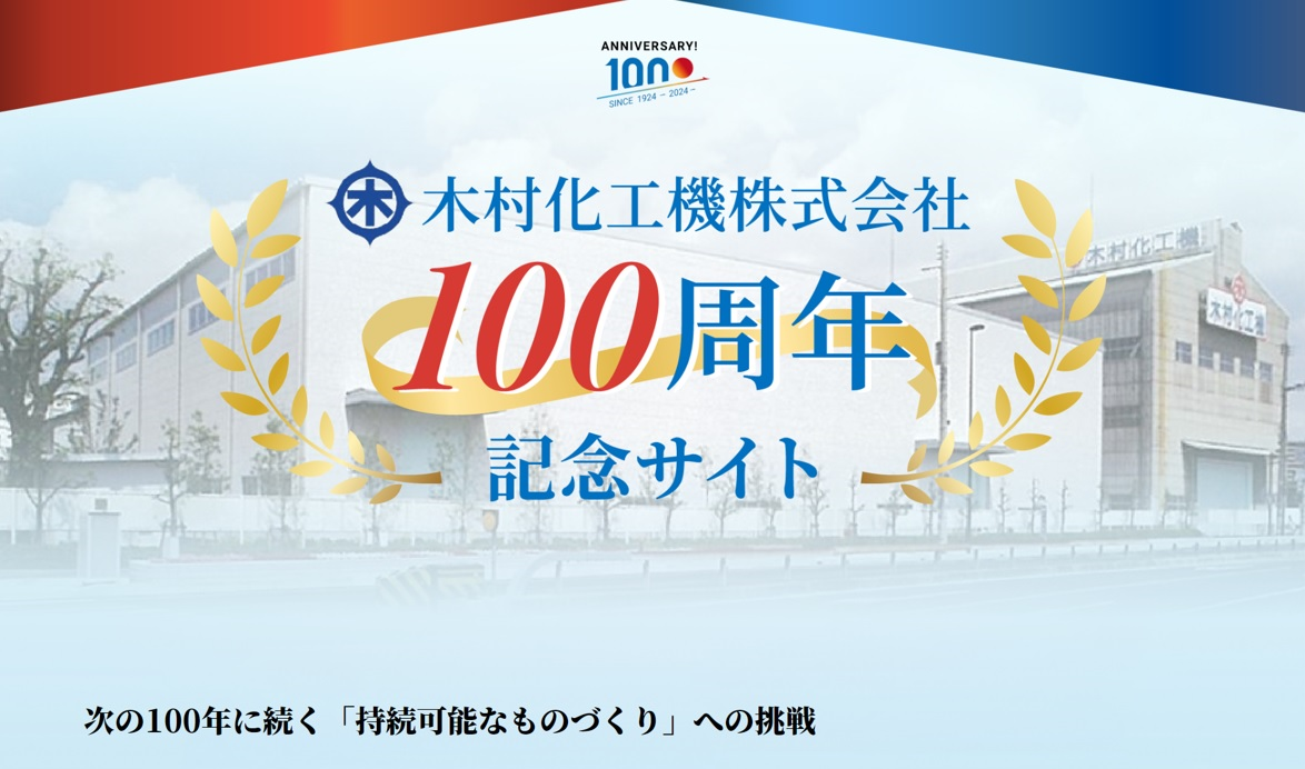 100周年記念Webサイトの制作（木村化工機株式会社様）