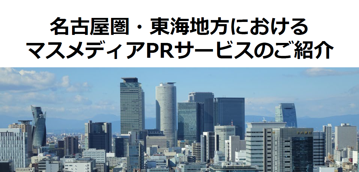 名古屋に本拠を置くPR会社として、東海地方(愛知県・岐阜県・三重県)のメディア事情の理解と、メディア人脈をもとに、名古屋圏・東海地方のメディアを対象にしたPRを行います。なお、プレスリリースは東京や全国各地のメディアにも配信可能です。