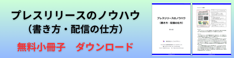 プレスリリースのノウハウ(書き方・配信の仕方)無料小冊子ダウンロード